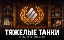 Тяжелые Танки (Заслуженная награда 2025)